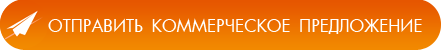 Отправить коммерческое предложение